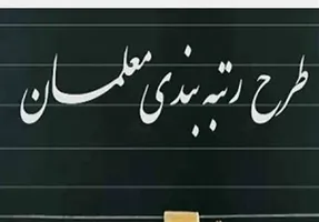 حقوق این معلمان با رتبه بندی تا 90 درصد زیاد می شود!