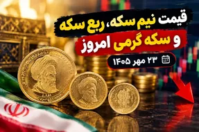قیمت نیم سکه، ربع سکه و سکه گرمی امروز 23 مهر 1405؛ بازار سکه صعودی شد