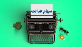ارزش سهام عدالت امروز یکشنبه 3 اسفند 99 چند دلار است؟