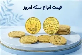 قیمت سکه امامی و سکه بهار آزادی امروز شنبه 11 مهر 1405 / سکه امامی چند؟
