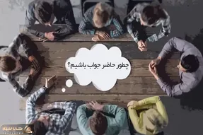 ترفندهای سیاه برا حاضرجوابی؛ اگه تو لحظه نمیتونی طرفو که دور برداشته بنشونی سرجاش بیا