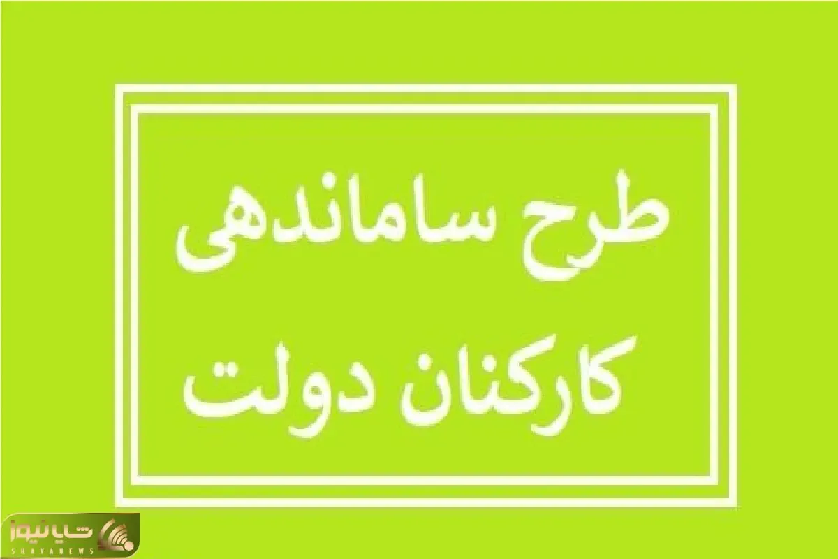 آخرین خبر از طرح ساماندهی کارکنان دولت امروز پنجشنبه 8 آذر 1403
