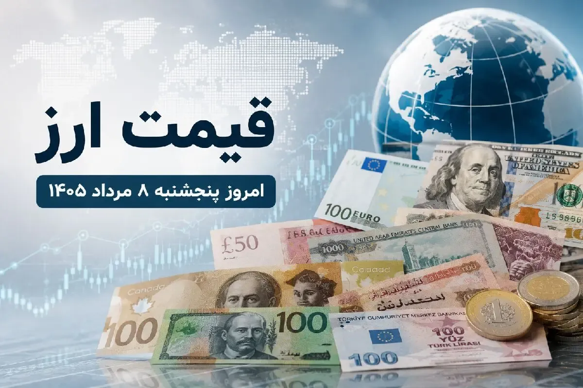 قیمت جدید دلار، یورو و درهم امروز پنجشنبه 8 مرداد 1405/ ارزها گران شدند