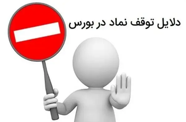 معاملات امروز شرکت بورسی باطل و نماد برای سه روز تعلیق شد!