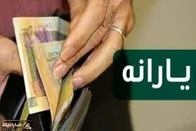 زمان واریز یارانه‌ نقدی شهریور اعلام شد