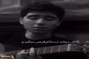 آواز احساسی؛ پسره انقد عشقولانه و عاطفی خوند عاشقم نباشی حس میکنی شکست عشقی خوردی