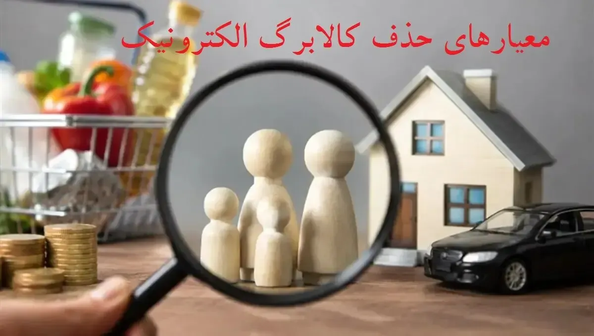 معیارهای حذف کالابرگ؛ خودروی خارجی دارید یا ملک ویلایی احتمالا کالابرگ تان حذف شود