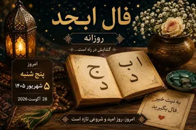 فال ابجد امروز پنجشنبه ۵ شهریور ۱۴۰۵