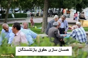 آخرین خبرها از همسان سازی حقوق بازنشستگان دوشنبه 10 دی