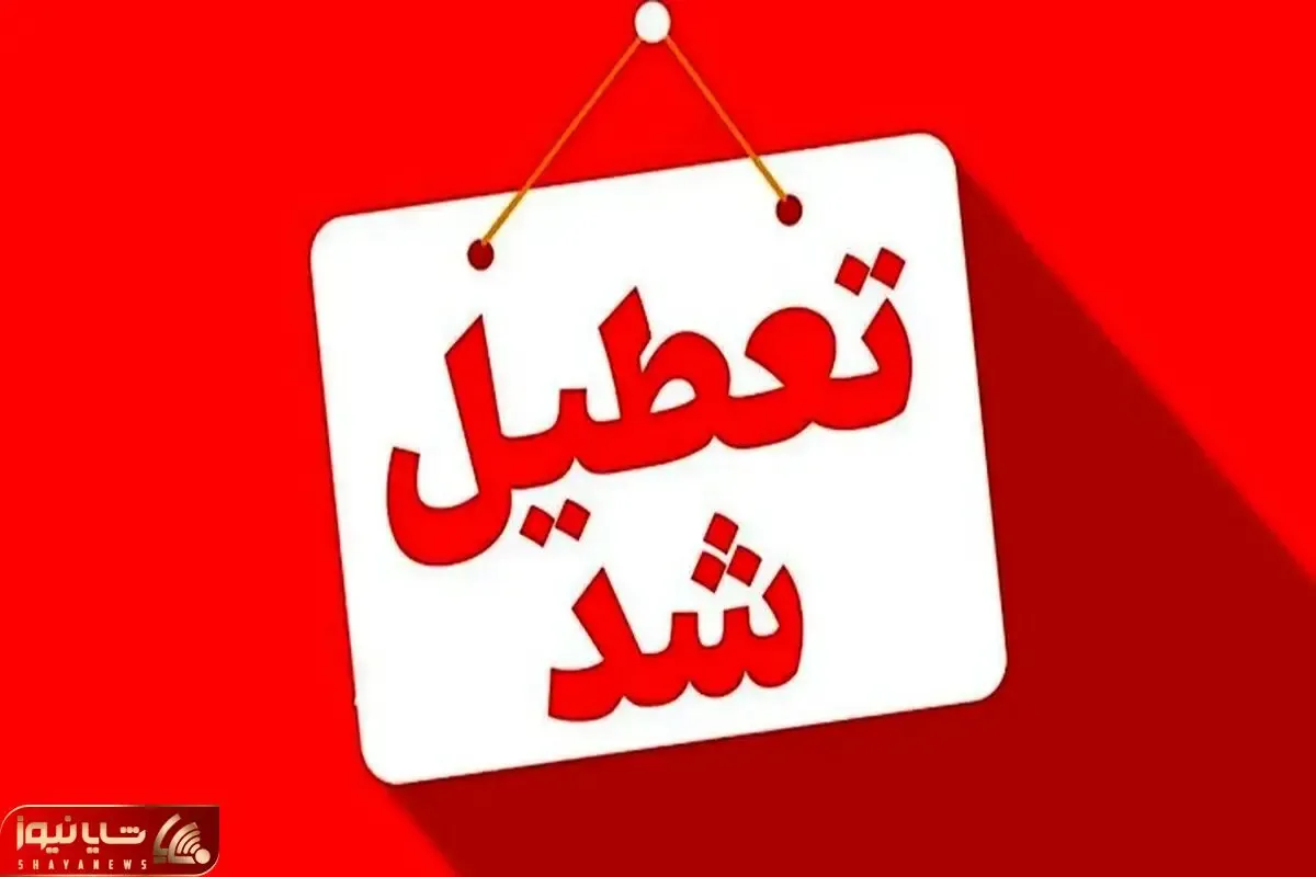 ادارات هشت شهرستان هرمزگان تعطیل اعلام شد
