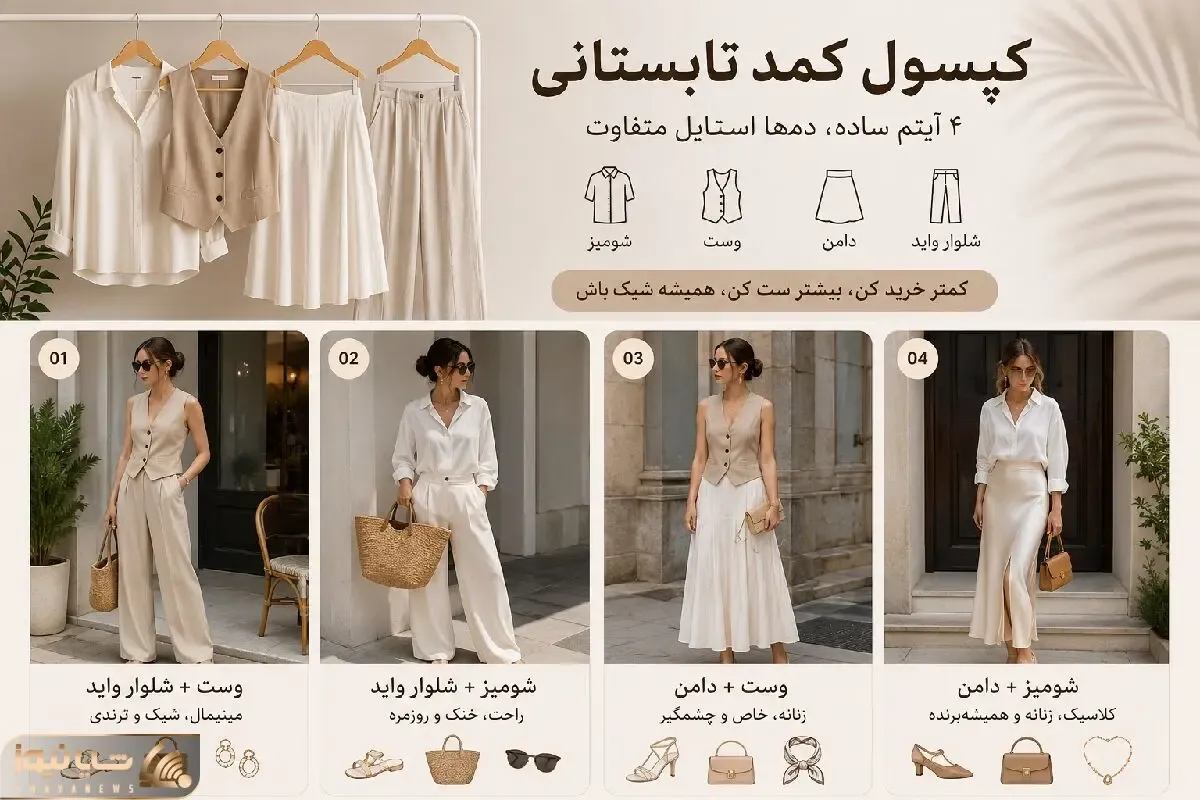 کپسول کمد تابستانی؛ فقط با ۴ آیتم ساده، یک دنیای استایل بساز بدون خرید اضافه