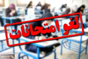 امتحانات نهایی کدام استان ها برای فردا و پسفردا لغو شد؟ + پایه ها