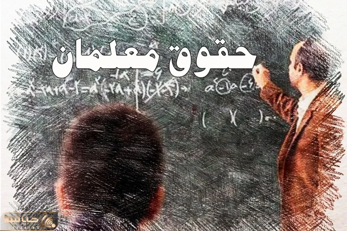 توضیحات سازمان برنامه و بودجه درباره تاخیر در پرداخت حقوق معلمان