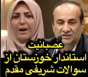 عصبانیت دشتکی استاندار خوزستان از المیرا شریفی مقدم؛ تلفن قطع کرد!