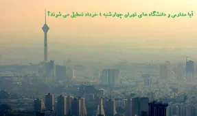 مدارس و دانشگاه های تهران فردا چهارشنبه 4 خرداد تعطیل هستند؟+ شاخص الودگی هوا