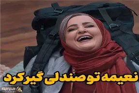 سکانس خندان؛ نعیمه نظام دوست تو صندلی راحتی گیرید نمیتونه دراد علیخانی غش کرد