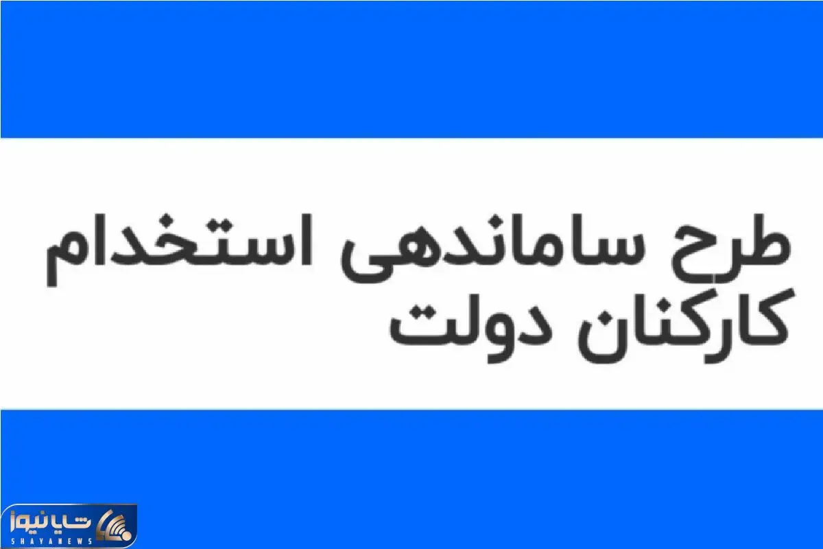 خبری مهم از طرح ساماندهی کارکنان دولت امروز یکشنبه 26 اسفند