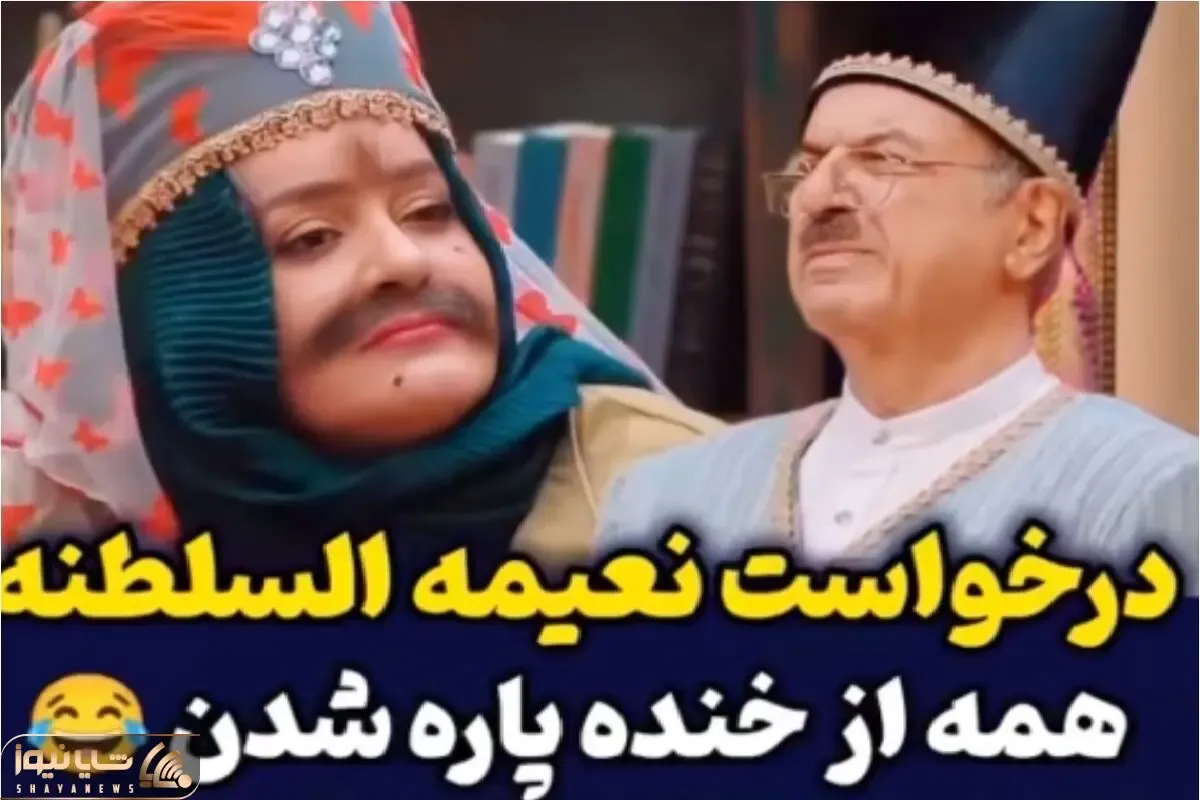 نعیمه نظام دوست بدل میشه به دخت قجری/با ابروی پاچه بزی از عینی جون اجازه عروسی میخواد