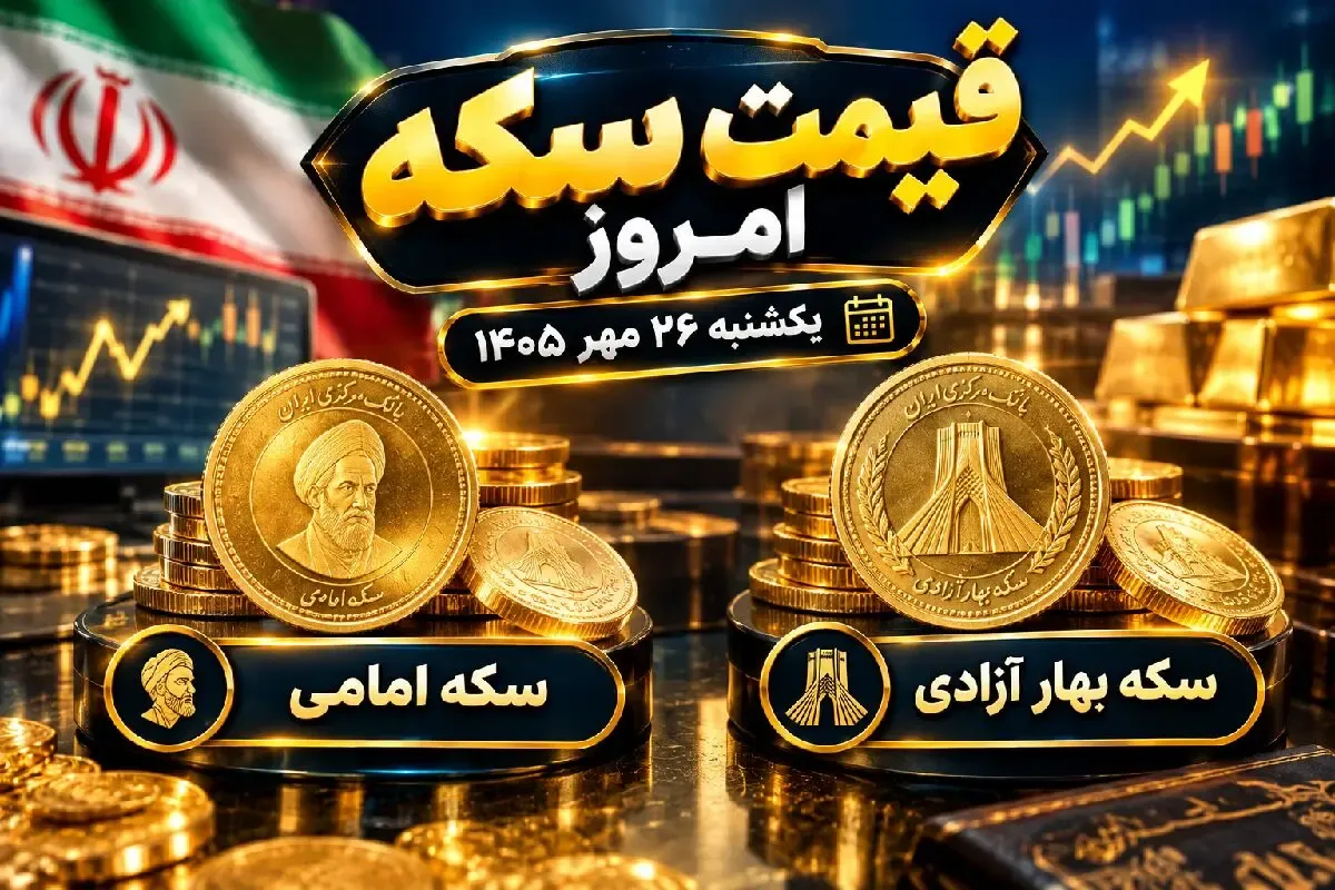 قیمت سکه امامی و سکه بهار آزادی امروز یکشنبه 26 مهر 1405 / رشد 2.7 میلیونی