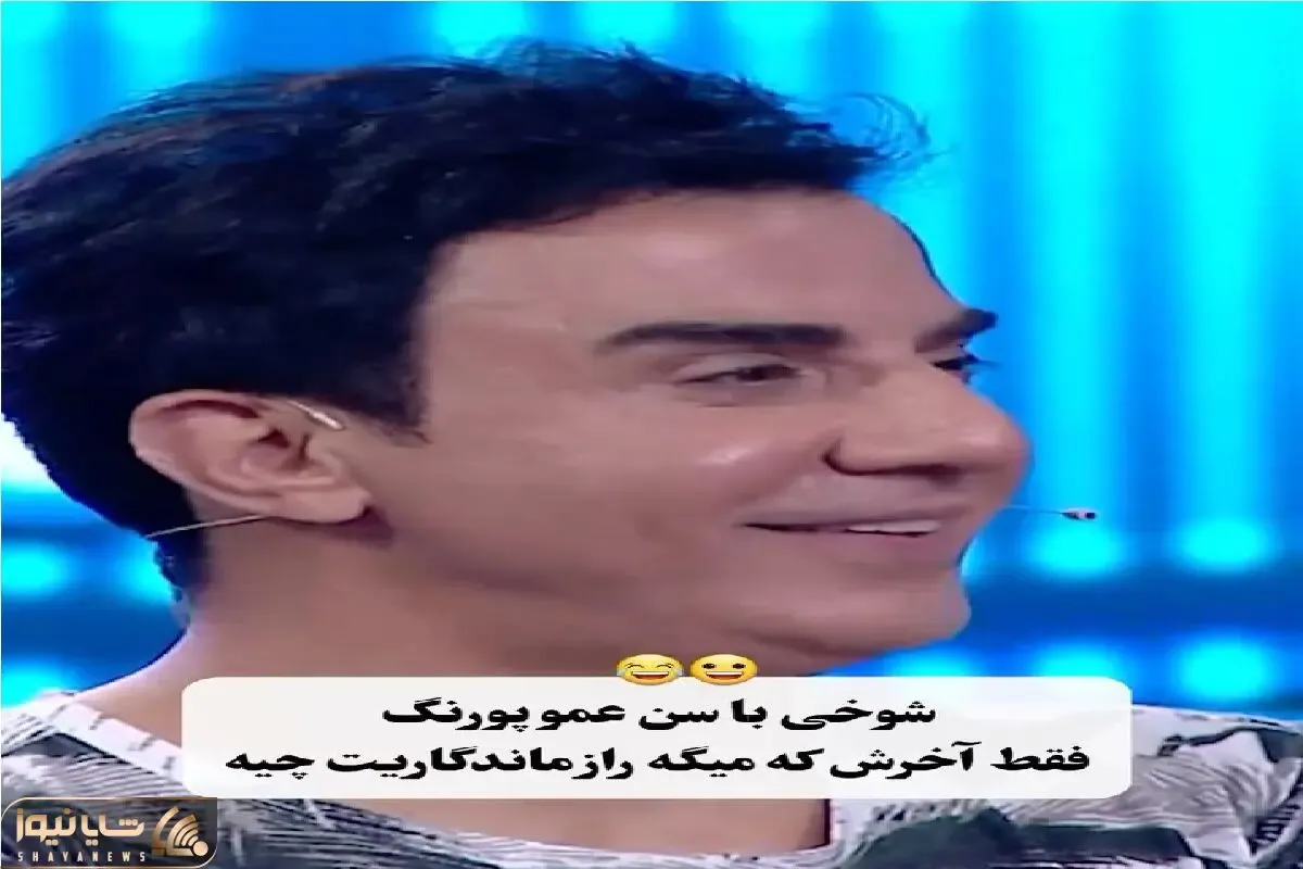 سکانس خندان؛ حامد آهنگی راز ماندگاری عمو پورنگ میپرسه به تیریش قباش برمیخوره / پوکیدن
