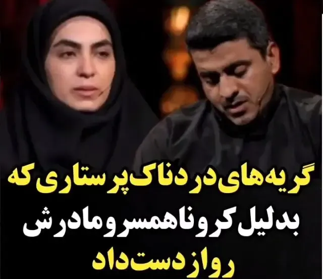 گریه های تلخ سوسن کیوانداریان پرستاری که مادر و همسرش را از دست داد
