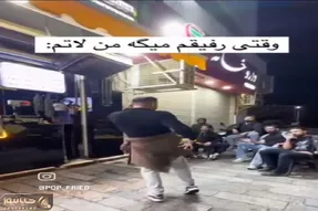 آواز شاد؛ پسره میره خیابون دعوا بگیره یهو شروع میکنه عربی رقصیدن رفقاش از خنده ترکیدن