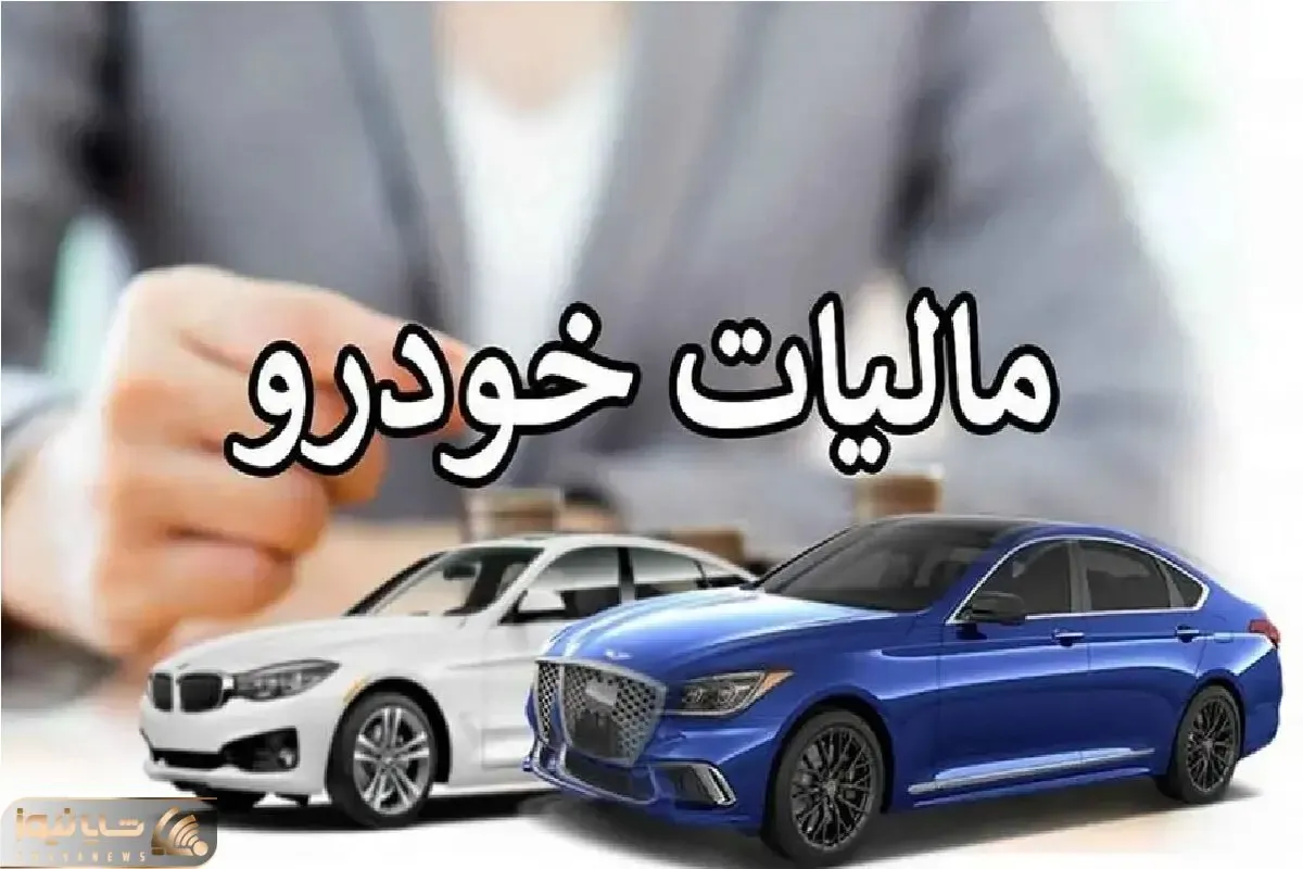 مالیات نقل و انتقال خودرو به عهده کیست؟