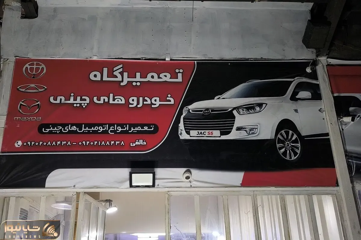 خودروی چینی هست ولی قطعه نیست