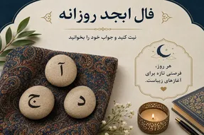فال ابجد امروز شنبه ۱۷ مرداد ۱۴۰۵/ نگذارید کسی این رازتان را بفهمد