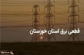 برق ۹۶۴ مشترک پرمصرف در خوزستان قطع می شود / چه کنیم برقمان قطع نشود؟
