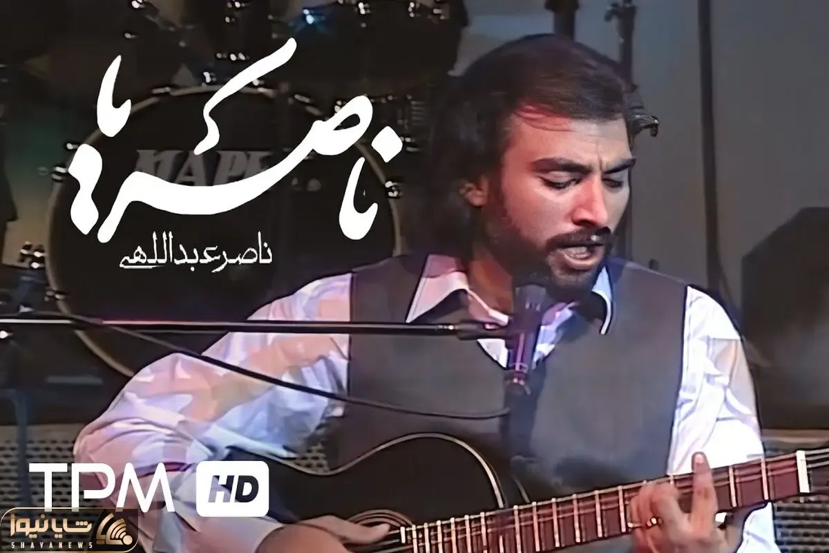 آواز ماندگار؛ ناصر عبداللهی وقتی شروع میکنه به خوندن ناصریا آدم بغض گلوش یهو میترکه