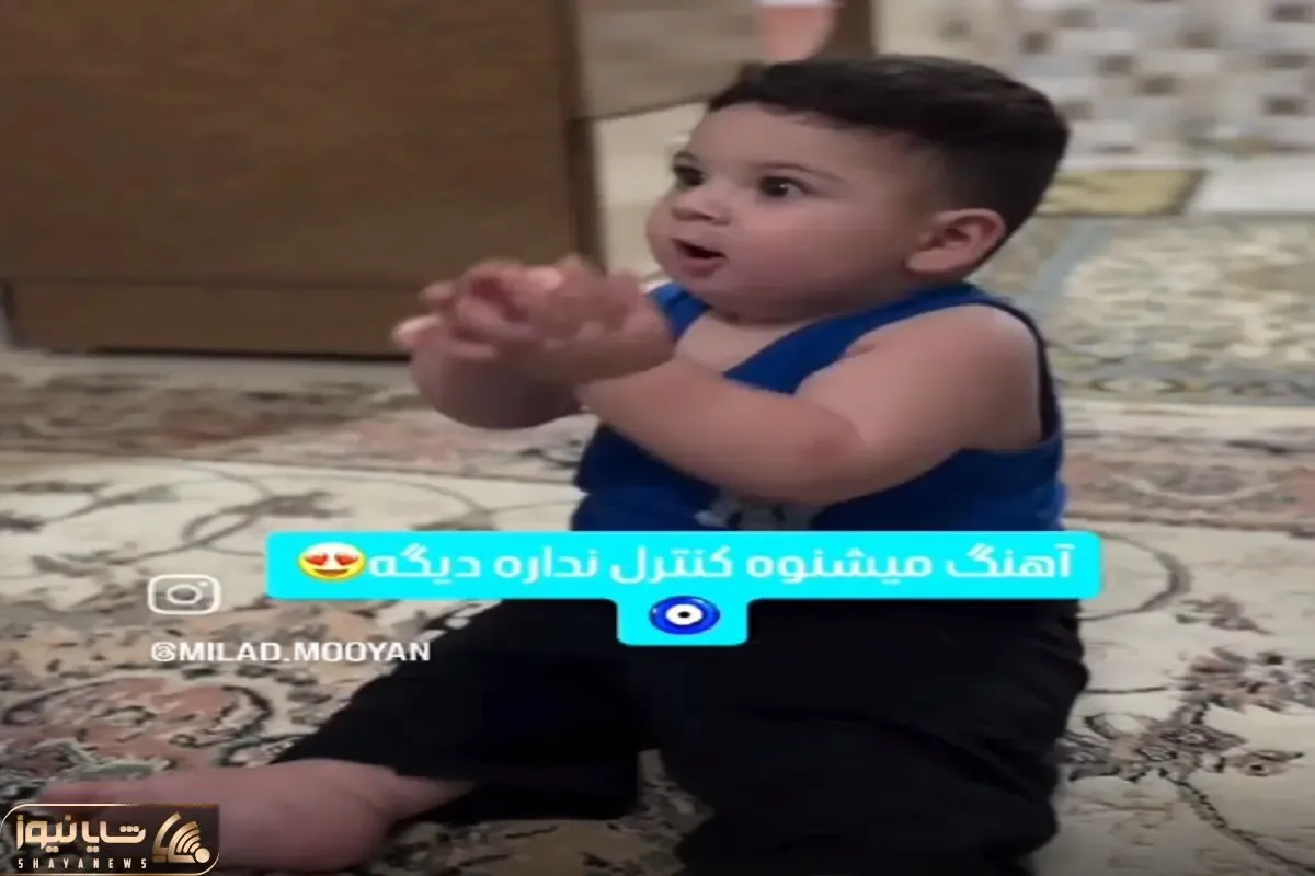 آواز شاد؛ بچه اول قر بوده بعد دست و پا درآوورده آهنگ زدن یه رقص لرزون رفت دلت آب میشه