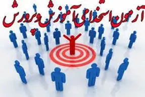 نتایج آزمون استخدامی آموزش و پرورش چه زمانی اعلام خواهد شد؟