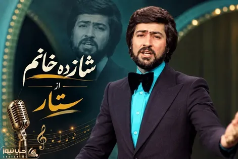 آواز قدیمی؛ موزیک ویدیو آهنگ "شازده خانم" از ستار که خیلی جوون بوده
