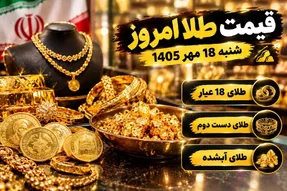 قیمت طلا امروز شنبه 18 مهر 1405 / طلای دست دوم و آبشده چند؟