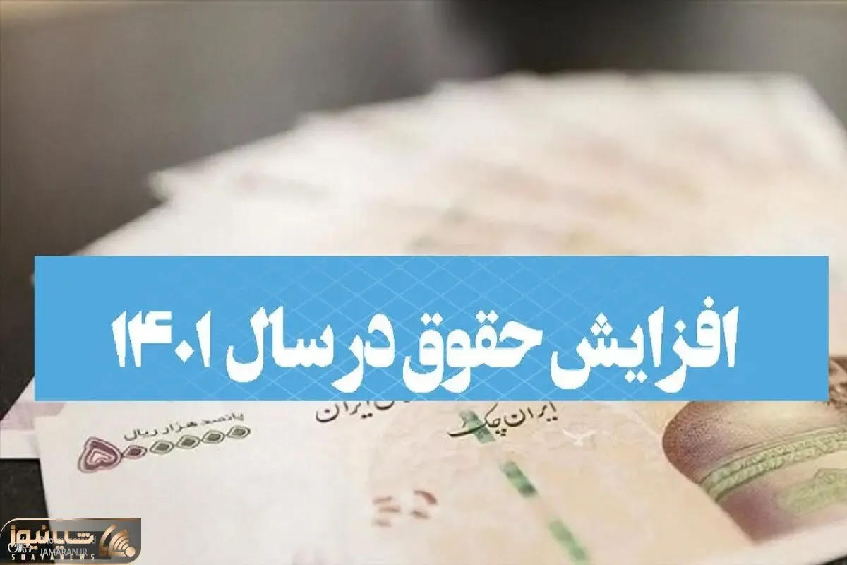 خبری تازه درخصوص با حقوق بازنشستگان و کارمندان + جزئیات جدول افزایش حقوق