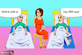 بازی فکری؛ اگه هوشت مثل آبشار سرازیر شده بگو کدوم از این بیمارها شوهر خانومست؟