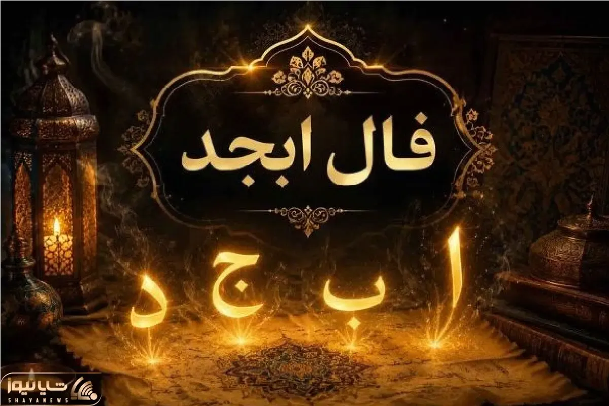 فال ابجد امروز سه شنبه 26 خرداد ماه 1405