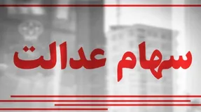 سود سهام عدالت به چه کسانی پرداخت می شود؟