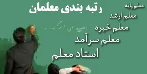 حداقل و حداکثر افزایش حقوق پس از اجرای لایحه رتبه بندی معلمان مشخص شد