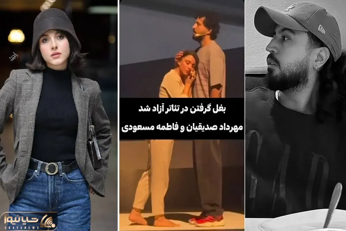 بغل گرفتن مهرداد صدیقیان و فاطمه مسعودی فر در صحنه تئاتر