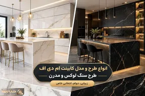 با نمونه های مدرن کابینت ام دی اف طرح سنگ آشنا شو+ایده های جزیره و اپن ست آشپزخانه