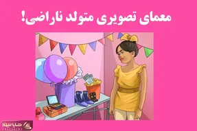 بازی فکری؛ میتونی تو سه سوت بگی این خانم از کدوم کادوش متنفره و هوشتو ثابت کنی؟