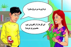بازی فکری؛ اگه جز نابغه ها و نخبه هایی بگو زن دروغ میگه یا آقا؟