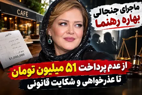 ماجرای بهاره رهنما و خانم کافه داری که پولشو خورد / کار خانم بازیگر یود یا نه؟