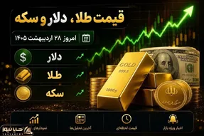 قیمت دلار، طلا و سکه امروز چند شد؛ آیا موج جدید افزایش قیمت آغاز شده است؟