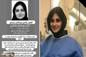 علت درگذشت دکتر پرستو بخشی متخصص قلب چه بود؟ خودکشی؟
