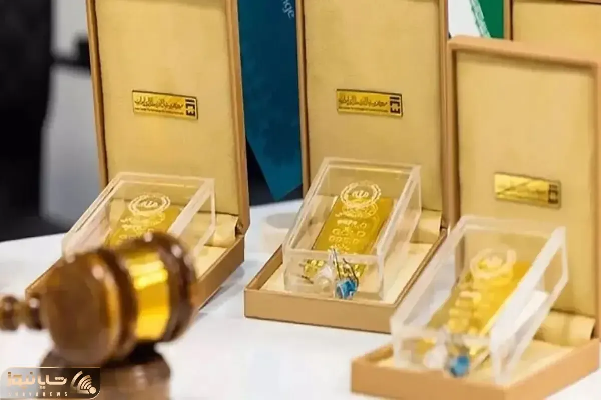 حراج شمش طلا مرکز مبادله امروز برگزار می‌شود