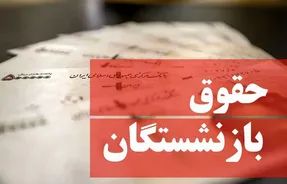 خبری مهم در مورد افزایش حقوق بازنشستگان؛ فرمول افزایش + جزئیات