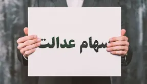 ارزش سهام عدالت جمعه 3 بهمن؛ سهام عدالت خاطره شد!